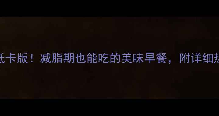 图片 韭菜鸡蛋包子热量低卡版！减脂期也能吃的美味早餐，附详细热量计算和搭配攻略