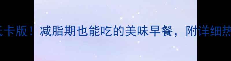 图片 韭菜鸡蛋包子热量低卡版！减脂期也能吃的美味早餐，附详细热量计算和搭配攻略2