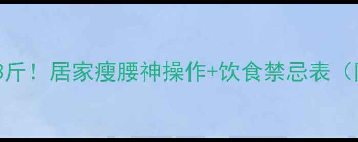 图片 顽固小肚子减掉3斤！居家瘦腰神操作+饮食禁忌表（附28天计划表）1