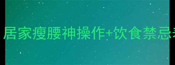 图片 顽固小肚子减掉3斤！居家瘦腰神操作+饮食禁忌表（附28天计划表）2
