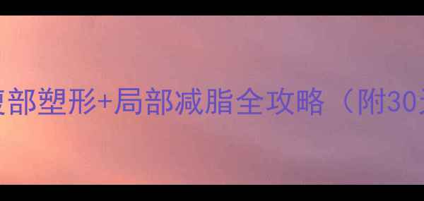 图片 顽固小肚子减掉5cm！腹部塑形+局部减脂全攻略（附30天训练计划+饮食方案）