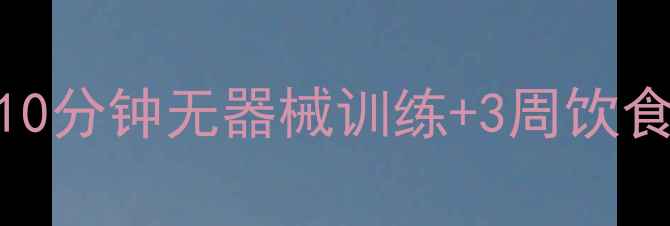 图片 顽固小肚子消除指南：每天10分钟无器械训练+3周饮食方案，科学减脂收腹全攻略