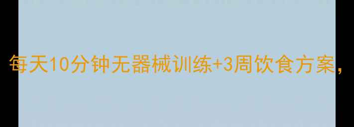 图片 顽固小肚子消除指南：每天10分钟无器械训练+3周饮食方案，科学减脂收腹全攻略1
