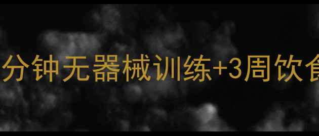 图片 顽固小肚子消除指南：每天10分钟无器械训练+3周饮食方案，科学减脂收腹全攻略2