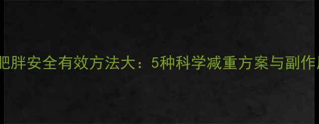 图片 顽固性肥胖安全有效方法大：5种科学减重方案与副作用对比2