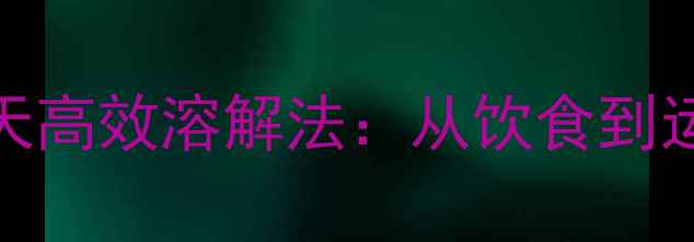 图片 顽固性腹部肥胖的7天高效溶解法：从饮食到运动的全套解决方案1
