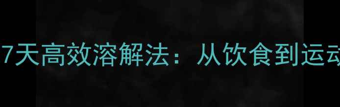 图片 顽固性腹部肥胖的7天高效溶解法：从饮食到运动的全套解决方案2