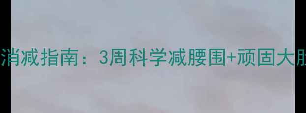 图片 顽固性腹部脂肪消减指南：3周科学减腰围+顽固大肚腩瘦成直角线1