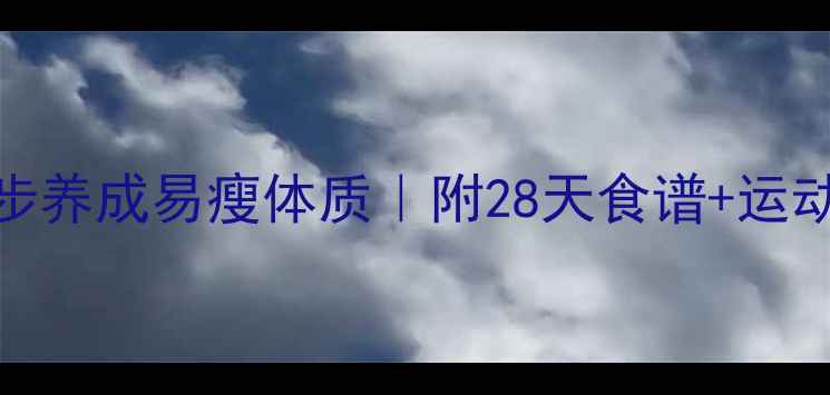 图片 顽固脂肪怎么减？3步养成易瘦体质｜附28天食谱+运动计划（附对比图）1