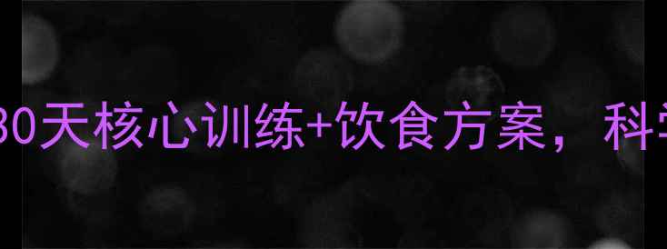 图片 顽固赘肉克星！30天核心训练+饮食方案，科学减肚子不反弹2