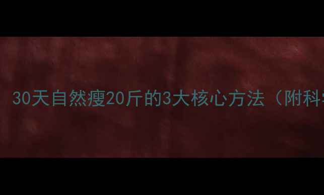 图片 颖儿公开减肥秘诀：30天自然瘦20斤的3大核心方法（附科学饮食+运动方案）