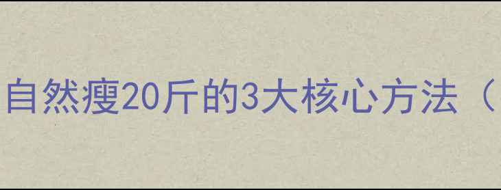 图片 颖儿公开减肥秘诀：30天自然瘦20斤的3大核心方法（附科学饮食+运动方案）1