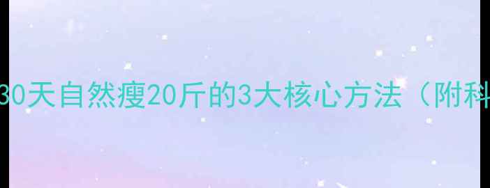 图片 颖儿公开减肥秘诀：30天自然瘦20斤的3大核心方法（附科学饮食+运动方案）2