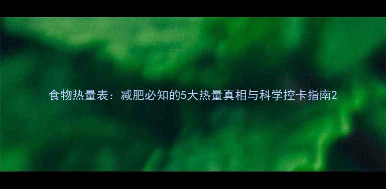图片 食物热量表：减肥必知的5大热量真相与科学控卡指南2