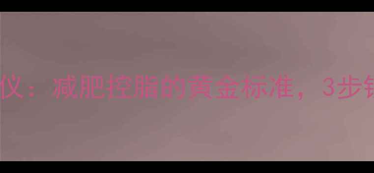 图片 食物脂肪快速检测仪：减肥控脂的黄金标准，3步锁定多余油脂摄入1