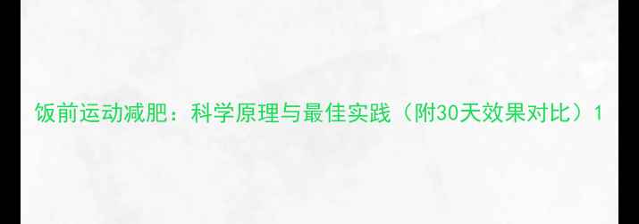 图片 饭前运动减肥：科学原理与最佳实践（附30天效果对比）1