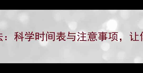 图片 饭后1小时运动减肥法：科学时间表与注意事项，让你瘦得更快更健康！1