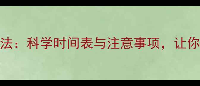 图片 饭后1小时运动减肥法：科学时间表与注意事项，让你瘦得更快更健康！2