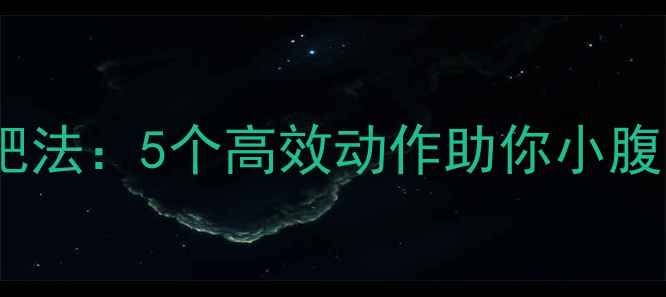图片 饭后30分钟运动减肥法：5个高效动作助你小腹平坦，月瘦10斤！1