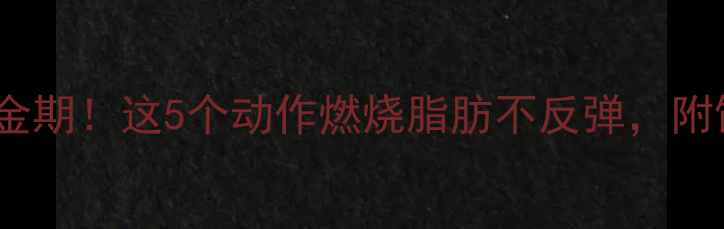 图片 饭后30分钟黄金期！这5个动作燃烧脂肪不反弹，附饮食搭配攻略2
