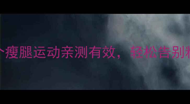 图片 饭后30分钟黄金期！这5个瘦腿运动亲测有效，轻松告别粗壮小腿（附科学原理）2