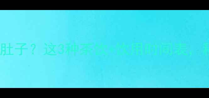 图片 饭后喝什么茶能瘦肚子？这3种茶饮+饮用时间表，科学减脂不反弹！1