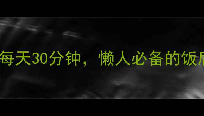 图片 饭后散步30天科学减肥法：每天30分钟，懒人必备的饭后瘦身攻略（附详细步骤）2