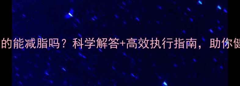图片 饭后散步真的能减脂吗？科学解答+高效执行指南，助你健康瘦下来1