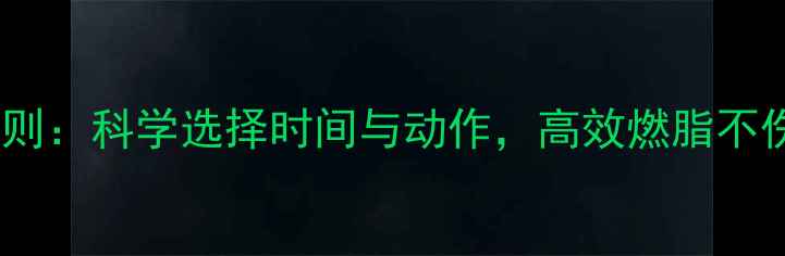 图片 饭后运动减肥黄金法则：科学选择时间与动作，高效燃脂不伤身（附详细指南）2