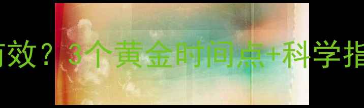 图片 饭后隔多久运动减肥最有效？3个黄金时间点+科学指南，帮你高效燃脂减重1