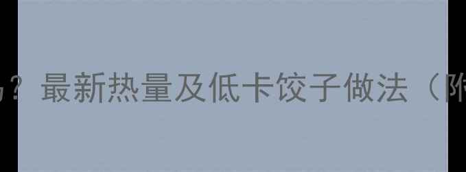 图片 饺子减肥能吃吗？最新热量及低卡饺子做法（附营养师建议）1