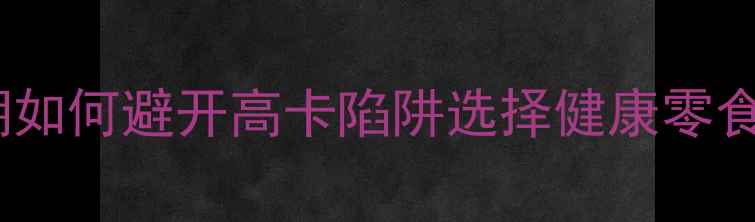 图片 饼干热量真相：减肥期如何避开高卡陷阱选择健康零食（附科学选品指南）1