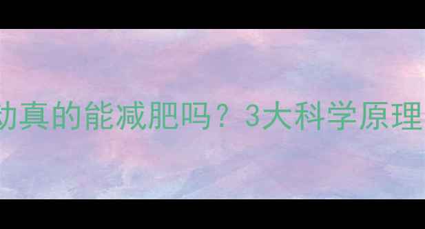 图片 饿肚运动真的能减肥吗？3大科学原理与风险1