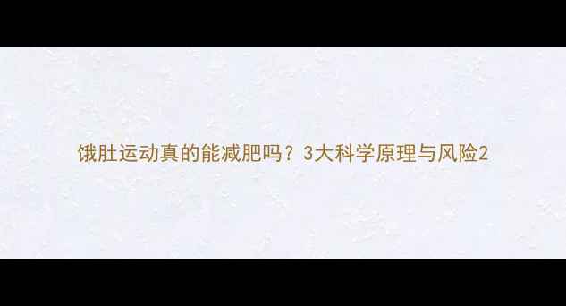 图片 饿肚运动真的能减肥吗？3大科学原理与风险2