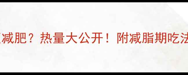 图片 馒头vs玉米谁更减肥？热量大公开！附减脂期吃法避坑指南🥞🌽2