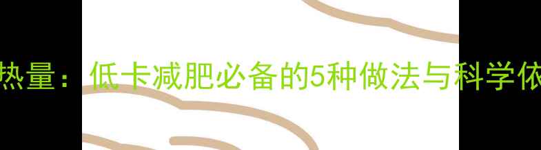 图片 馒头烤馍膜片热量：低卡减肥必备的5种做法与科学依据（附食谱）