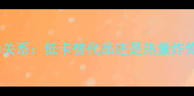 图片 香干的热量与减肥的关系：低卡替代品还是热量炸弹？附科学饮食建议1