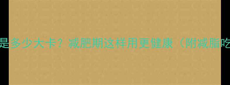 图片 香油热量是多少大卡？减肥期这样用更健康（附减脂吃油指南）