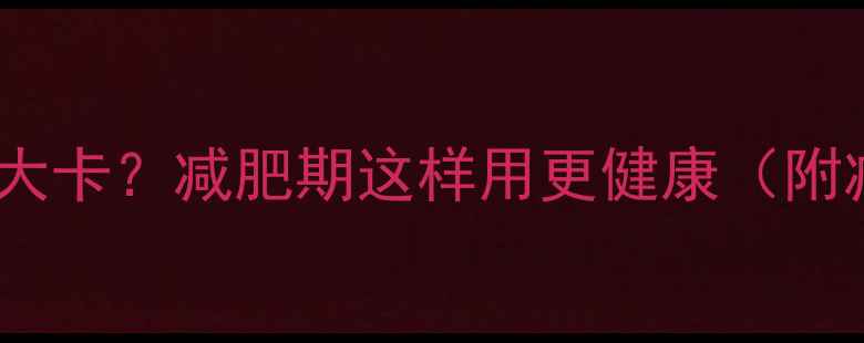 图片 香油热量是多少大卡？减肥期这样用更健康（附减脂吃油指南）1