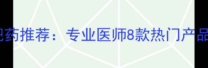 图片 香港安全有效减肥药推荐：专业医师8款热门产品及使用注意事项2