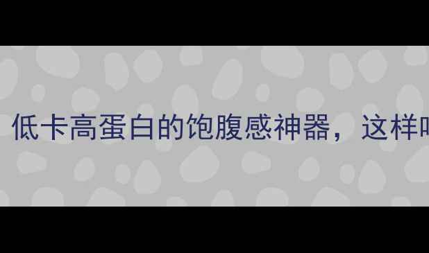 图片 香菇青菜减肥餐｜低卡高蛋白的饱腹感神器，这样吃一个月瘦8斤！1