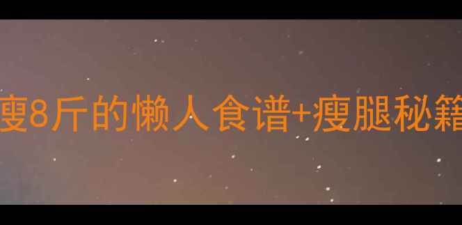 图片 香菜减肥法｜3周瘦8斤的懒人食谱+瘦腿秘籍（附详细步骤）2