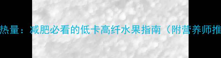 图片 香蕉100克热量：减肥必看的低卡高纤水果指南（附营养师推荐食谱）1