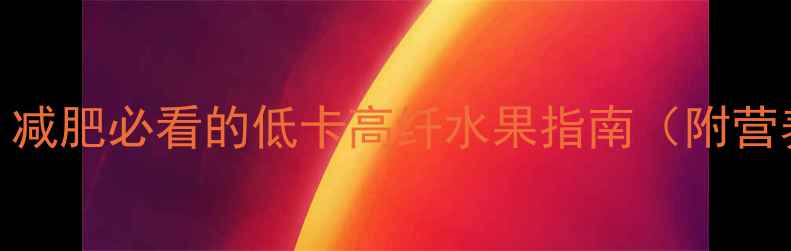 图片 香蕉100克热量：减肥必看的低卡高纤水果指南（附营养师推荐食谱）2