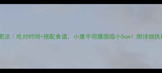 图片 香蕉减肥法｜吃对时间+搭配食谱，小腹平坦腰围缩小5cm！附详细执行计划1