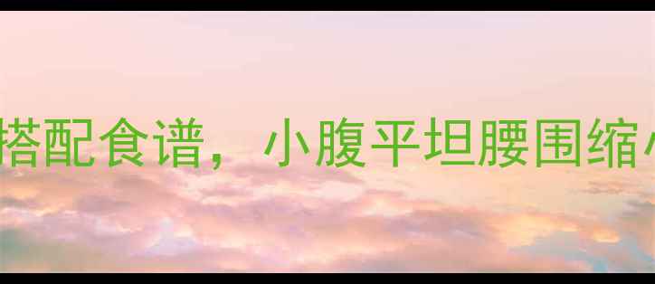 图片 香蕉减肥法｜吃对时间+搭配食谱，小腹平坦腰围缩小5cm！附详细执行计划2