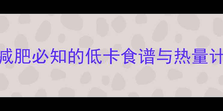 图片 香蕉草莓酸奶热量高吗？减肥必知的低卡食谱与热量计算攻略（附减脂版配方）