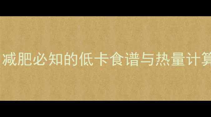 图片 香蕉草莓酸奶热量高吗？减肥必知的低卡食谱与热量计算攻略（附减脂版配方）1