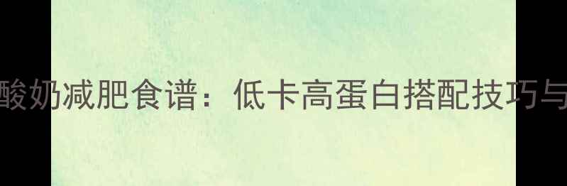 图片 香蕉酸奶减肥食谱：低卡高蛋白搭配技巧与热量