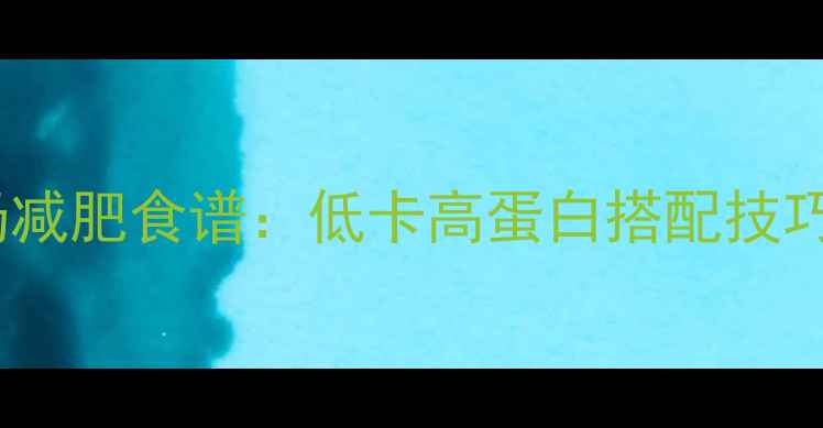 图片 香蕉酸奶减肥食谱：低卡高蛋白搭配技巧与热量1